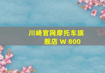 川崎官网摩托车旗舰店 W 800